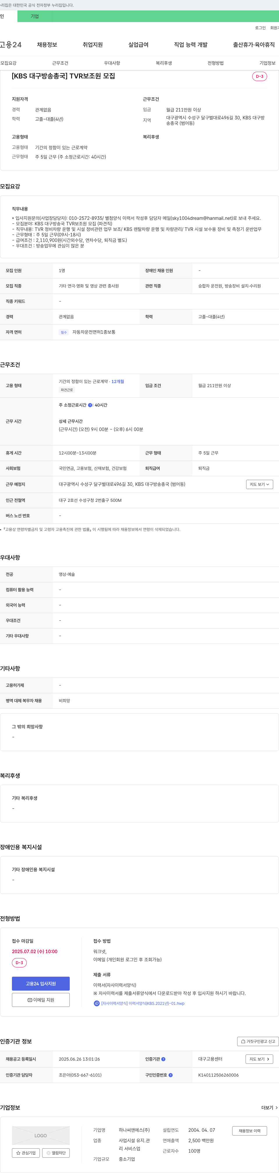 하나씨앤에스 [KBS 대구방송총국] TVR 보조원 모집 채용공고