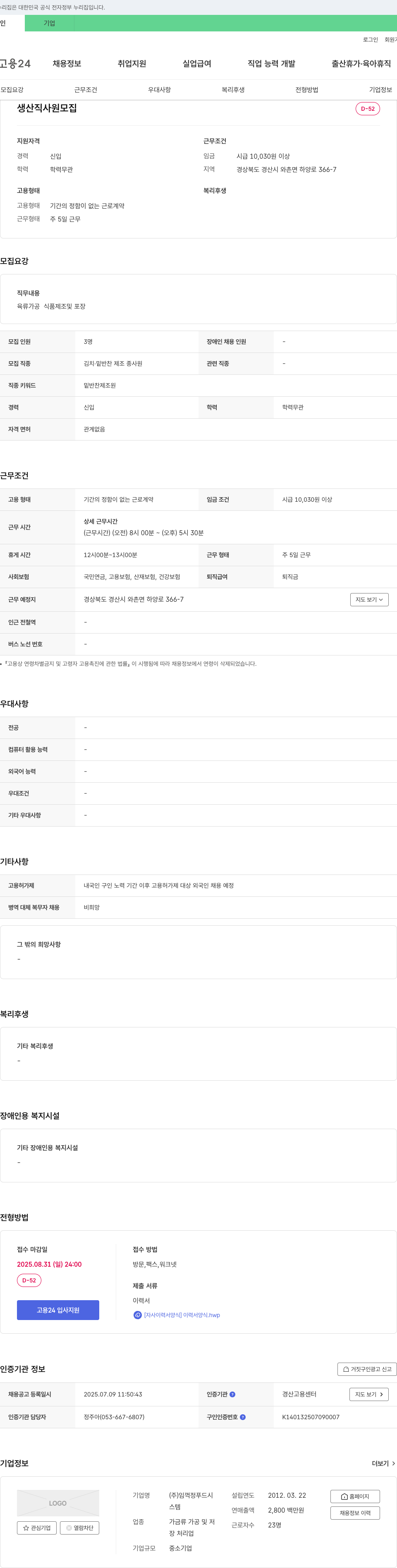 임꺽정푸드시스템 생산직 사원 모집 채용공고