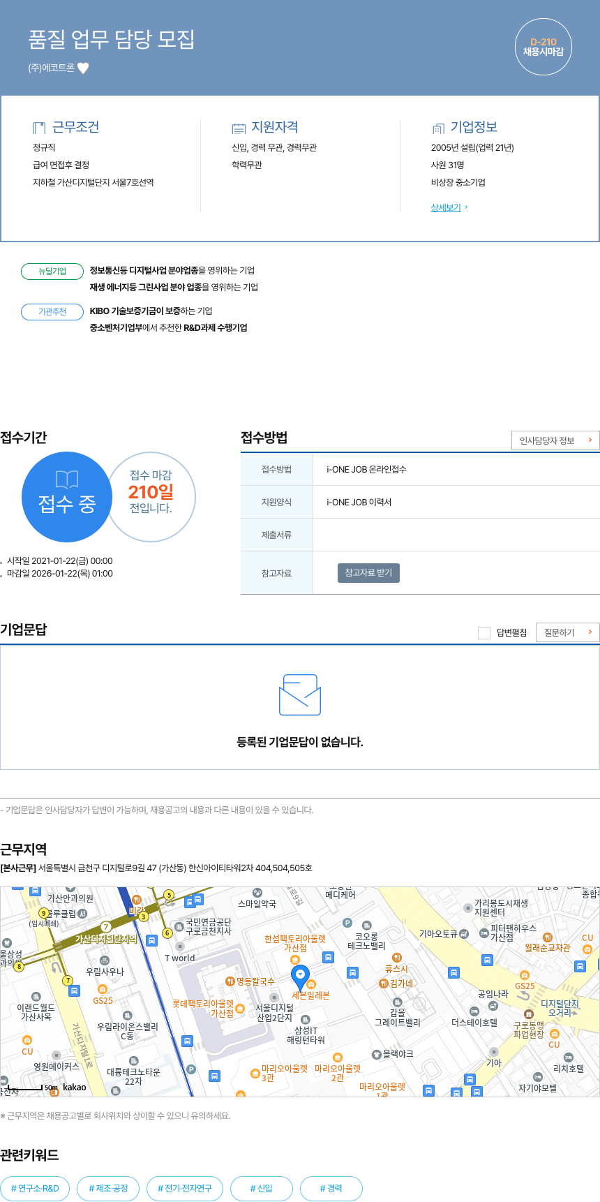 에코트론 품질 업무 담당 모집 채용공고