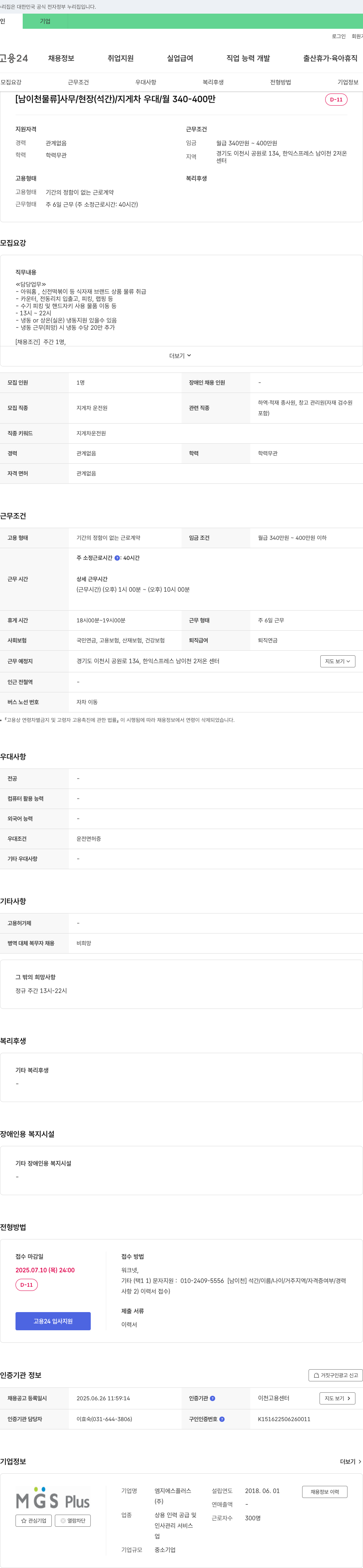 엠지에스플러스 [남이천 물류] 사무/현장(석간)/지게차 우대/월 340-400만 채용공고