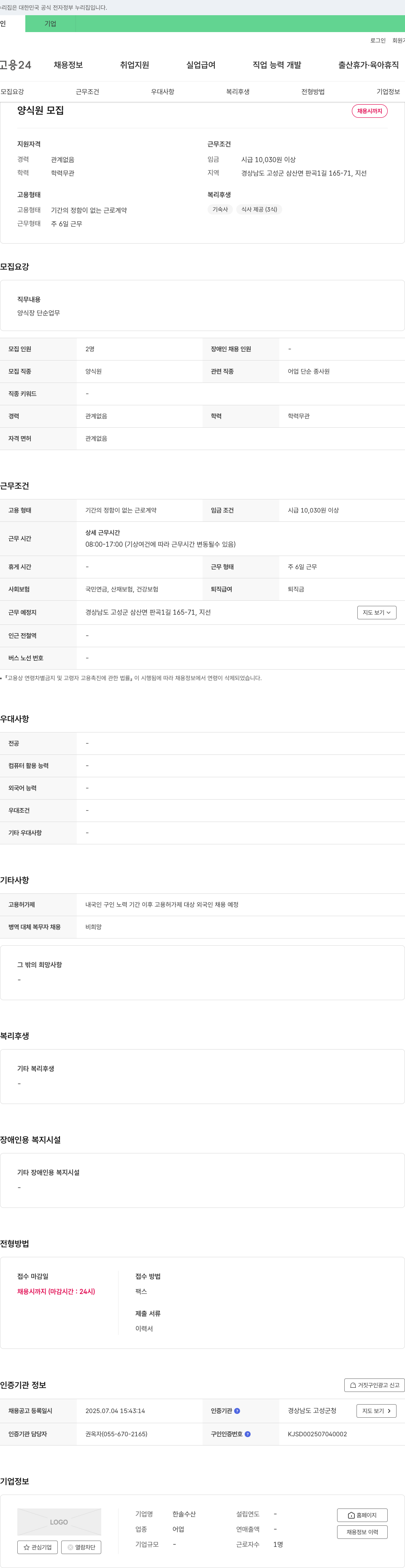 한솔수산 양식장 단순 업무 채용 채용공고