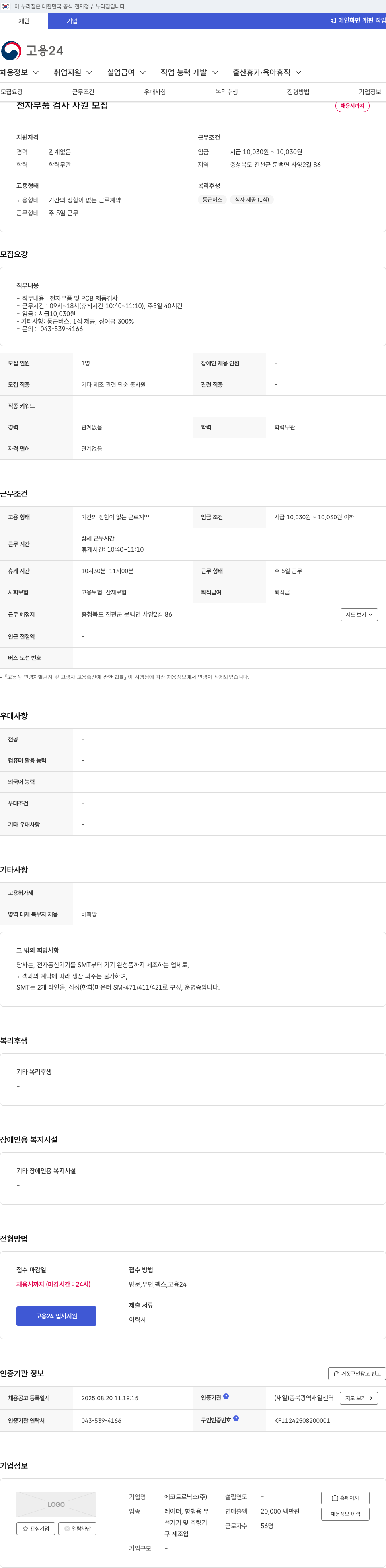 에코트로닉스 전자 부품 검사 사원 모집 채용공고