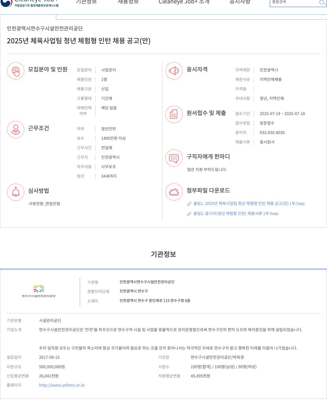 인천광역시연수구시설안전관리공단 2025년 체육사업팀 청년 체험형 인턴 채용 공고(안) 채용공고