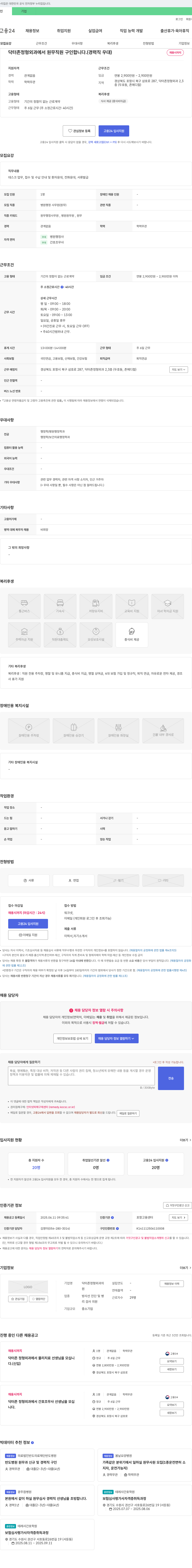 닥터존정형외과 닥터 존 정형외과 원무 직원 채용 (경력직 우대) 채용공고