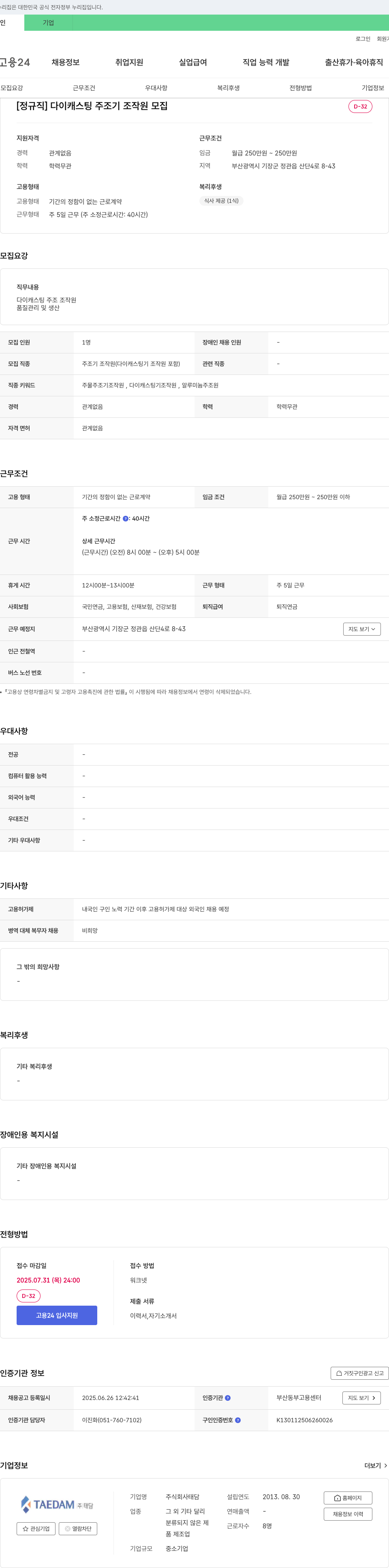태담 [정규직] 다이캐스팅 주조기 조작원 모집 채용공고