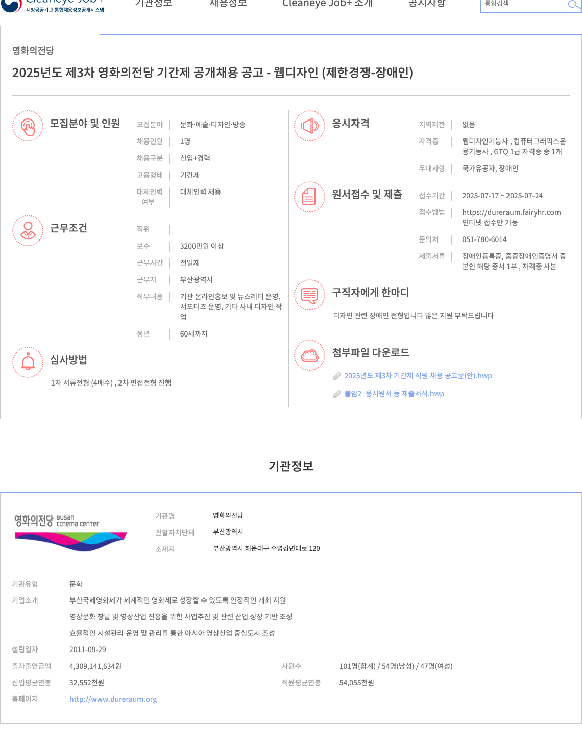 영화의전당 2025년도 제3차 영화의전당 기간제 공개 채용 공고 - 웹디자인(제한경쟁-장애인) 채용공고