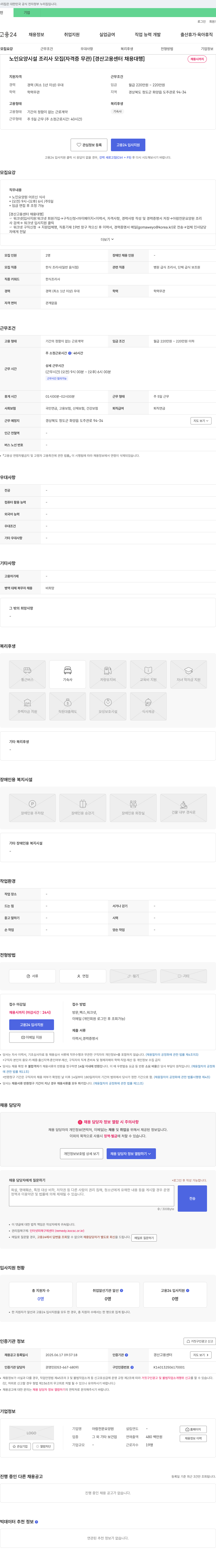 아람전문요양원 노인 요양 시설 조리사 모집 (자격증 무관) [경산 고용 센터 채용 대행] 채용공고