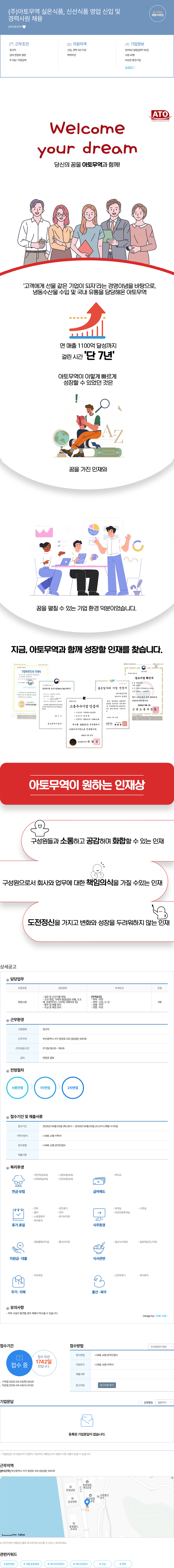 아토무역 실온 식품, 신선 식품 영업 신입 및 경력 사원 채용 채용공고