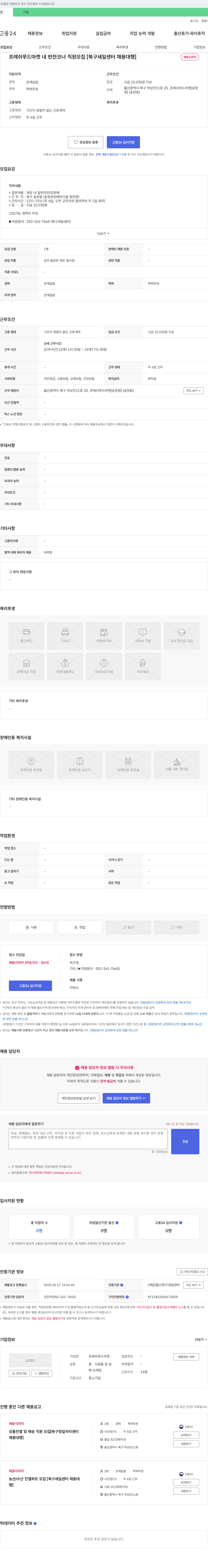 프레쉬푸드마켓 프레쉬 푸드 마켓 내 반찬 코너 직원 모집 [북구 새일 센터 채용 대행] 채용공고