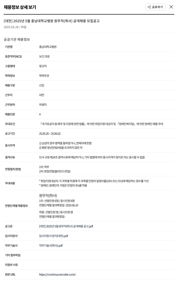 충남대학교병원 [대전] 2025년 5월 충남대학교병원 원무직(취사) 공개 채용 모집 공고 채용공고