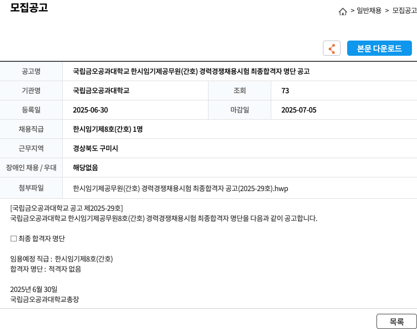 국립금오공과대학교 국립 금오 공과 대학교 한시 임기제 공무원(간호) 경력 경쟁 채용 시험 최종 합격자 명단 공고 채용공고