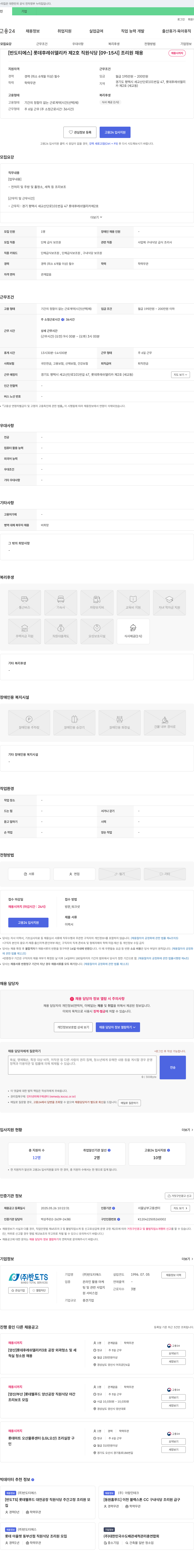 반도티에스 [반도 티에스] 롯데 후레쉬 델리카 제2호 직원 식당 [09-15시] 조리원 채용 채용공고