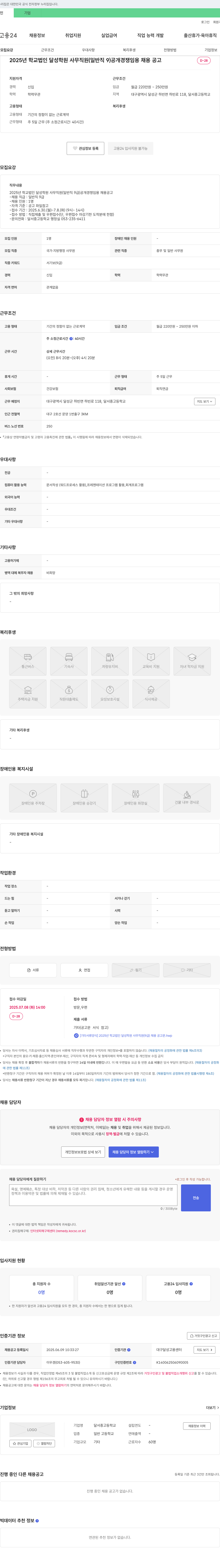 달성학원 2025년 학교법인 달성학원 사무직원(일반직 9급) 공개경쟁 임용 채용 공고 채용공고