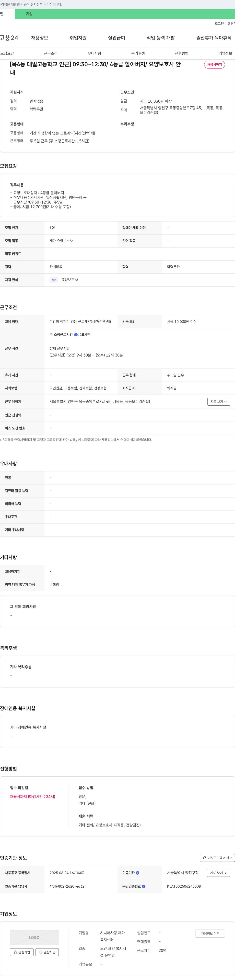 시니어사랑 재가복지센터 [목4동 대일고등학교 인근] 09:30~12:30 / 4등급 할아버지 / 요양보호사 모집 채용공고