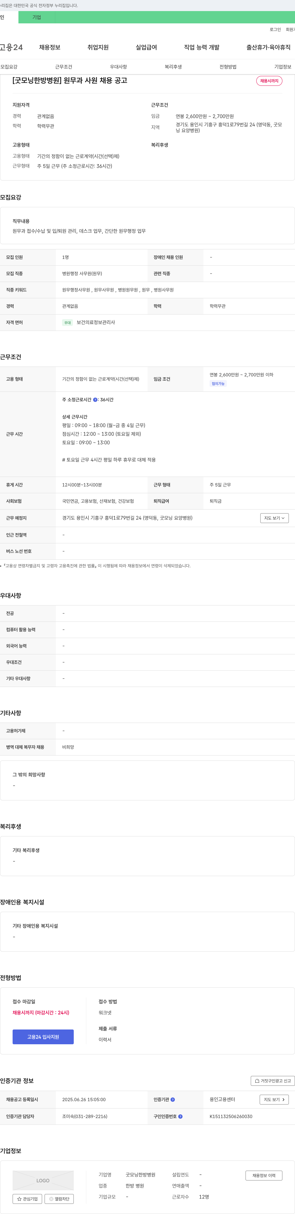 굿모닝한방병원 원무과 사원 채용 공고 채용공고