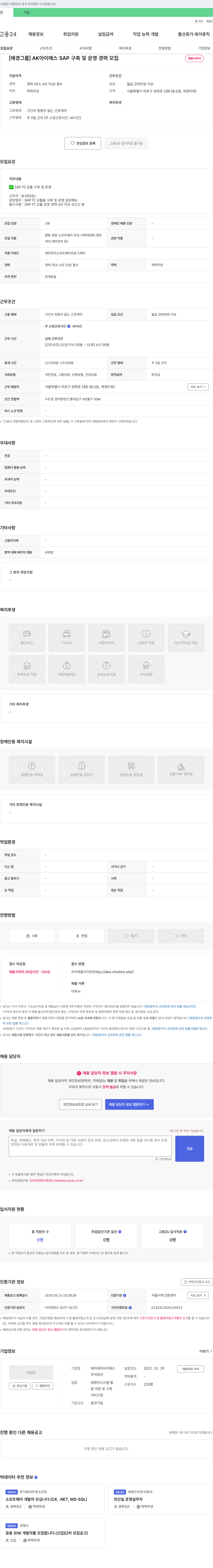 에이케이아이에스 AK아이에스 SAP 구축 및 운영 경력 모집 채용공고