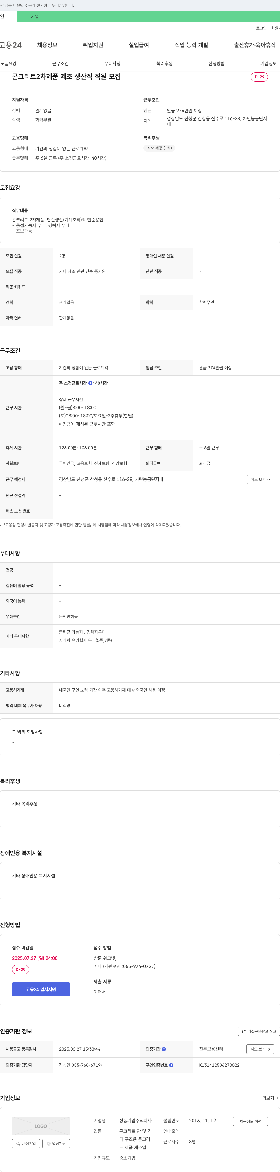성동기업 콘크리트 2차 제품 제조 생산직 직원 모집 채용공고