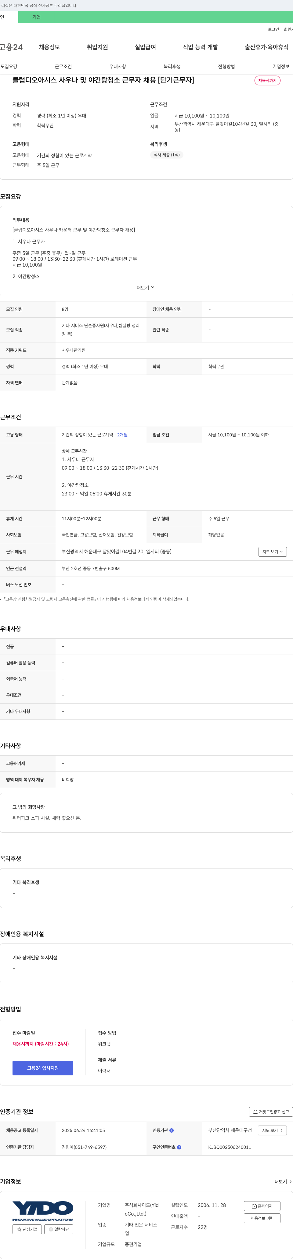 이도 클럽 디 오아시스 사우나 및 야간 탕 청소 근무자 채용 [단기 근무자] 채용공고