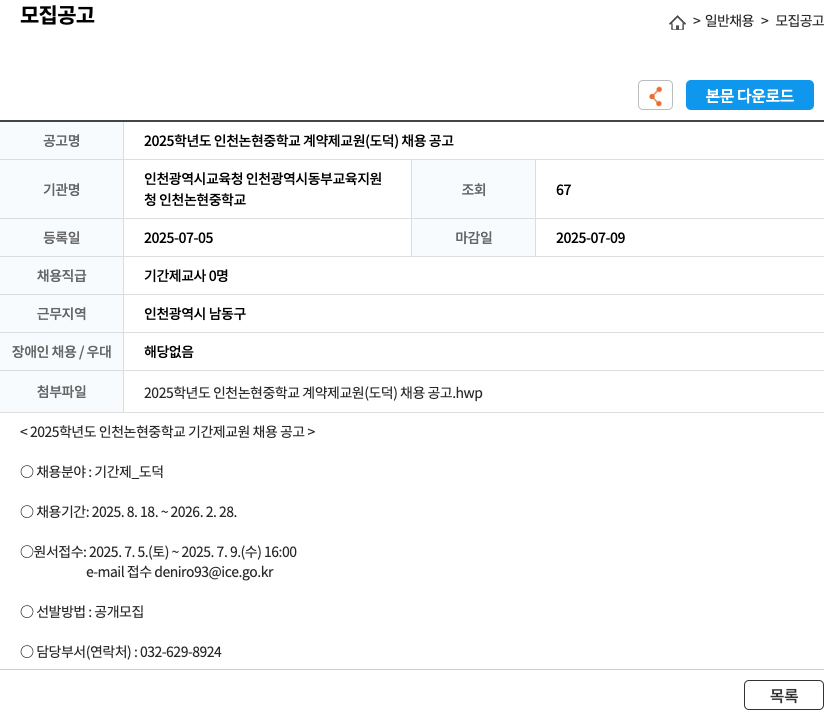 인천논현중학교 2025 학년도 인천 논현 중학교 계약제 교원 (도덕) 채용 공고 채용공고