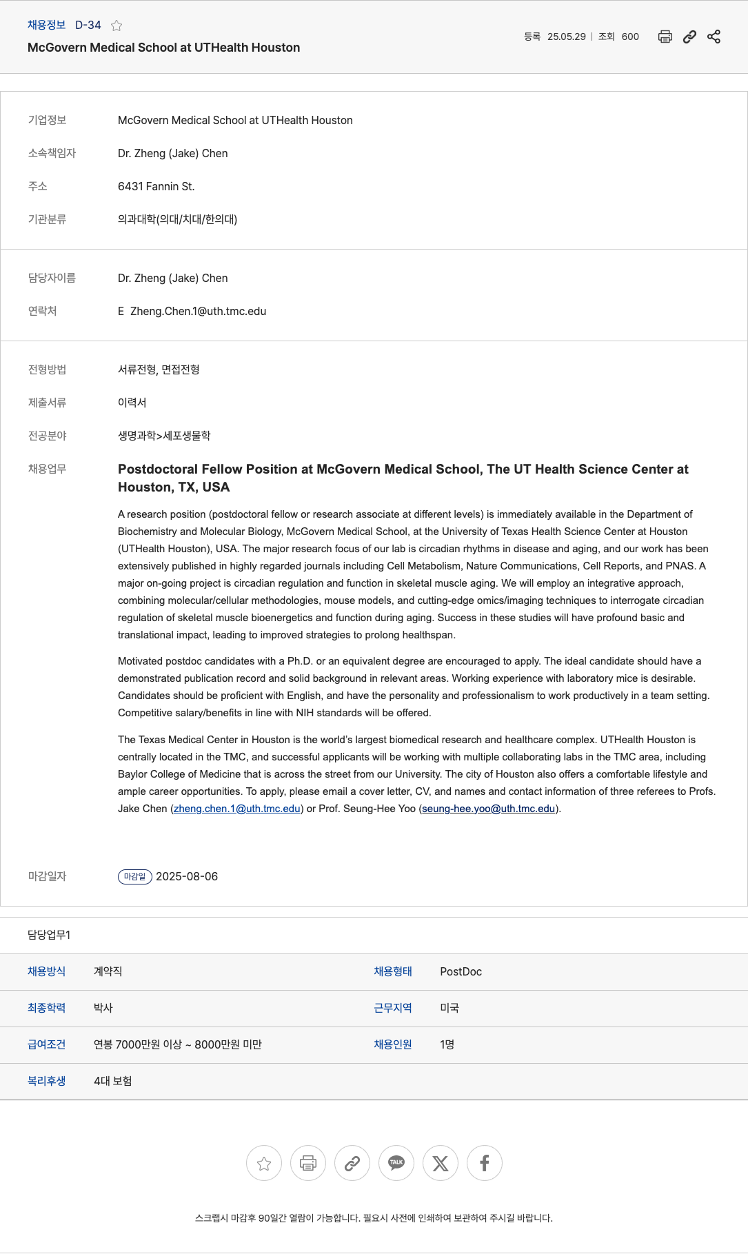 맥고번메디컬스쿨 Postdoctoral Fellow Position at McGovern Medical School, The UT Health Science Center at Houston, TX, USA 채용공고