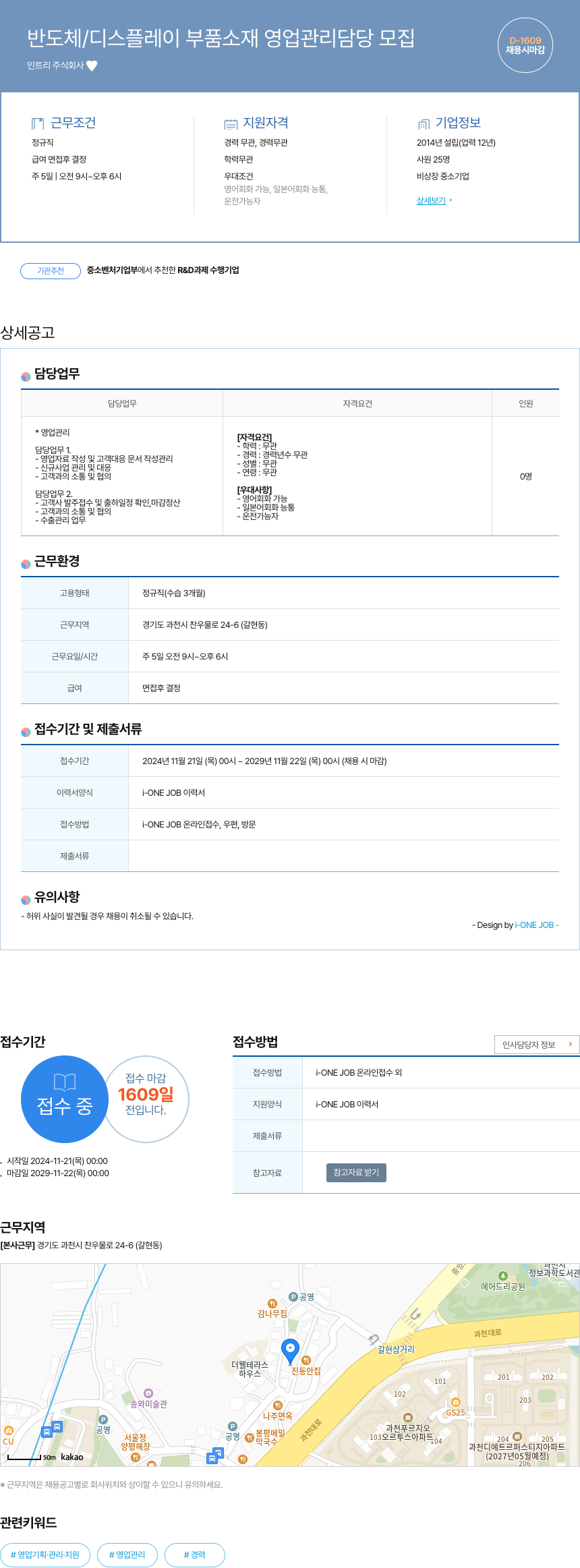 인트리 반도체 / 디스플레이 부품 소재 영업 관리 담당 모집 채용공고