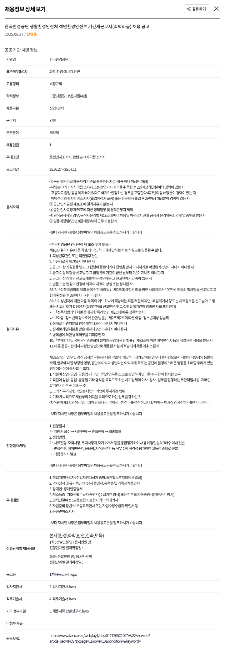 한국환경공단 생활환경안전처 석면환경안전부 기간제 근로자(촉탁 라급) 채용 공고 채용공고