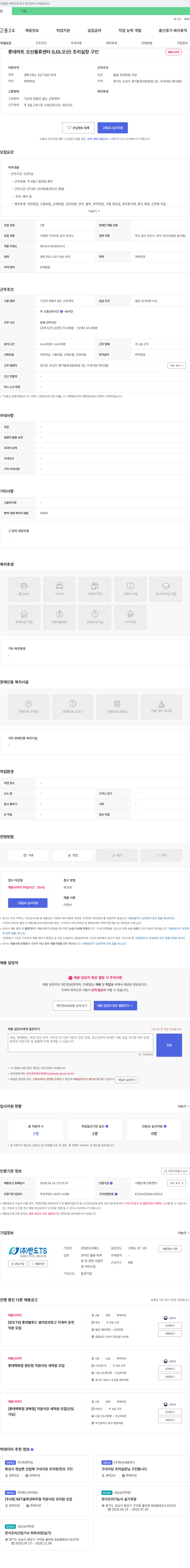 반도TS 롯데마트 오산물류센터(LGL 오산) 조리실장 구인 채용공고