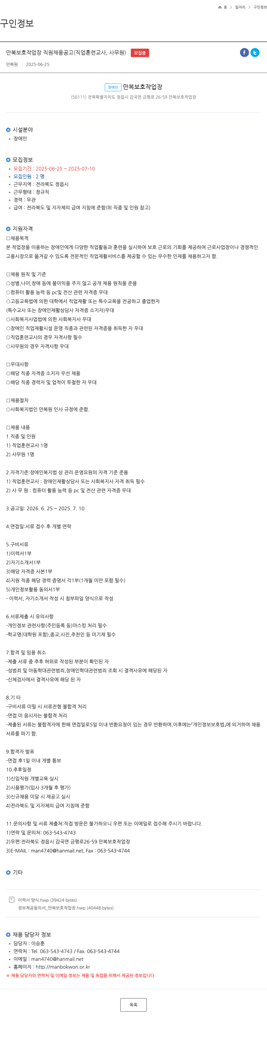 만복원 만복 보호 작업장 직원 채용 공고 (직업 훈련 교사, 사무원) 채용공고