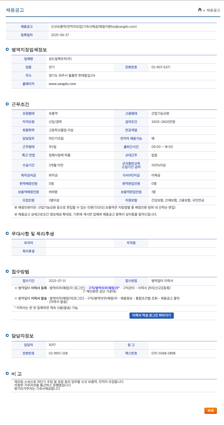 상도일렉트릭 신규 보충역 / 전직자 모집 (기숙사 제공 / 메일 지원 biz@sangdo.com) 채용공고