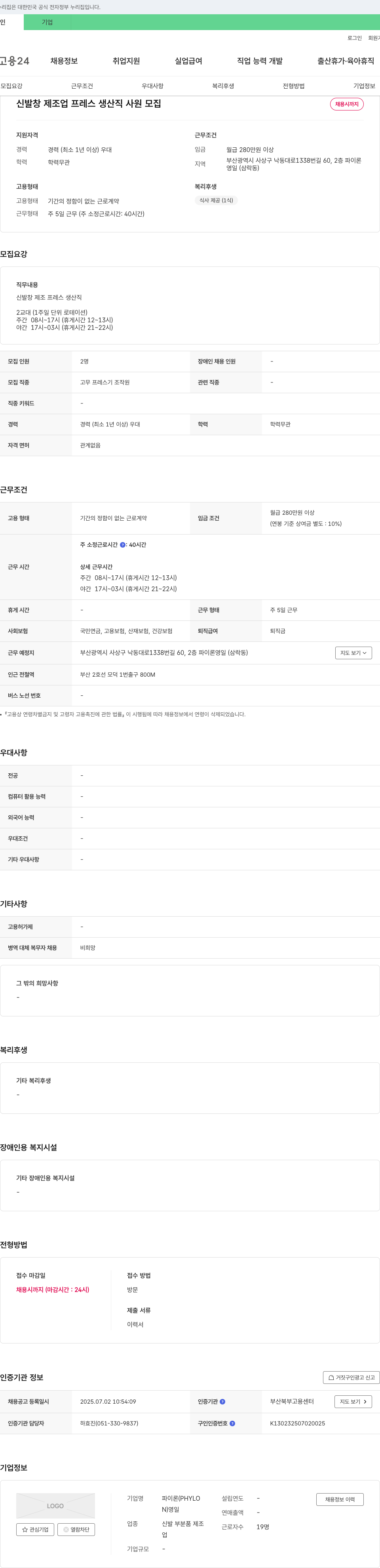 파이론영일 신발창 제조업 프레스 생산직 사원 모집 채용공고