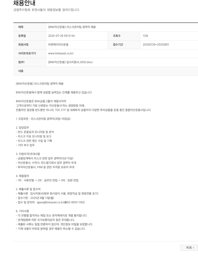 BNK자산운용 [BNK 자산 운용] 리스크 관리팀 경력직 채용 채용공고