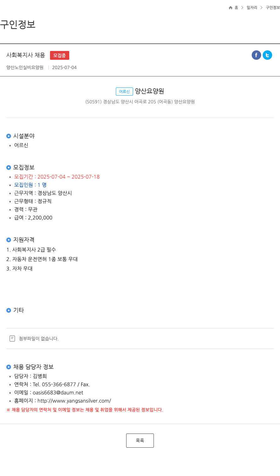 양산노인실비요양원 사회 복지사 채용 ft 채용공고