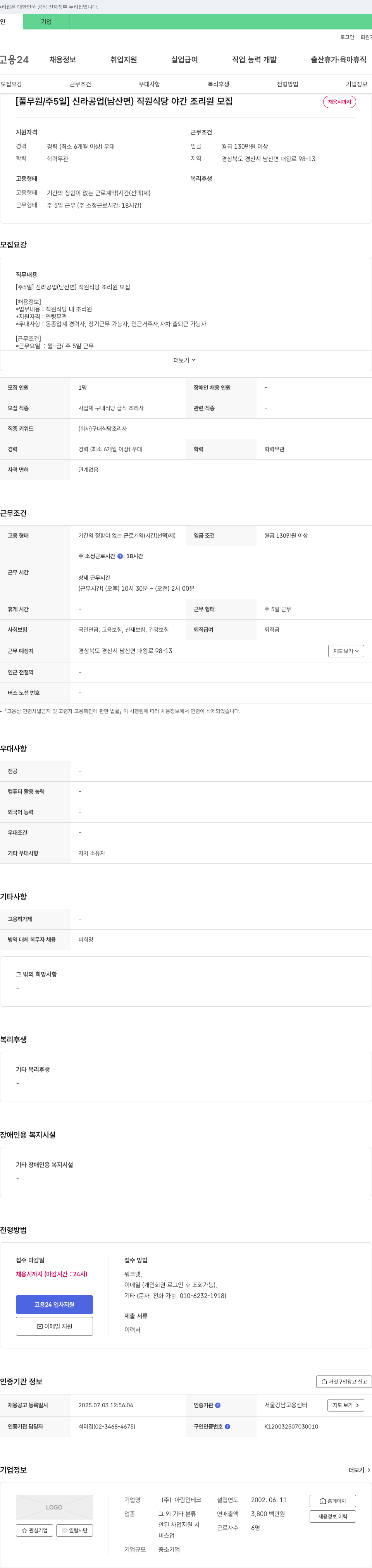 아람인테크 [풀무원/주5일] 신라공업(남산면) 직원식당 야간 조리원 모집 채용공고