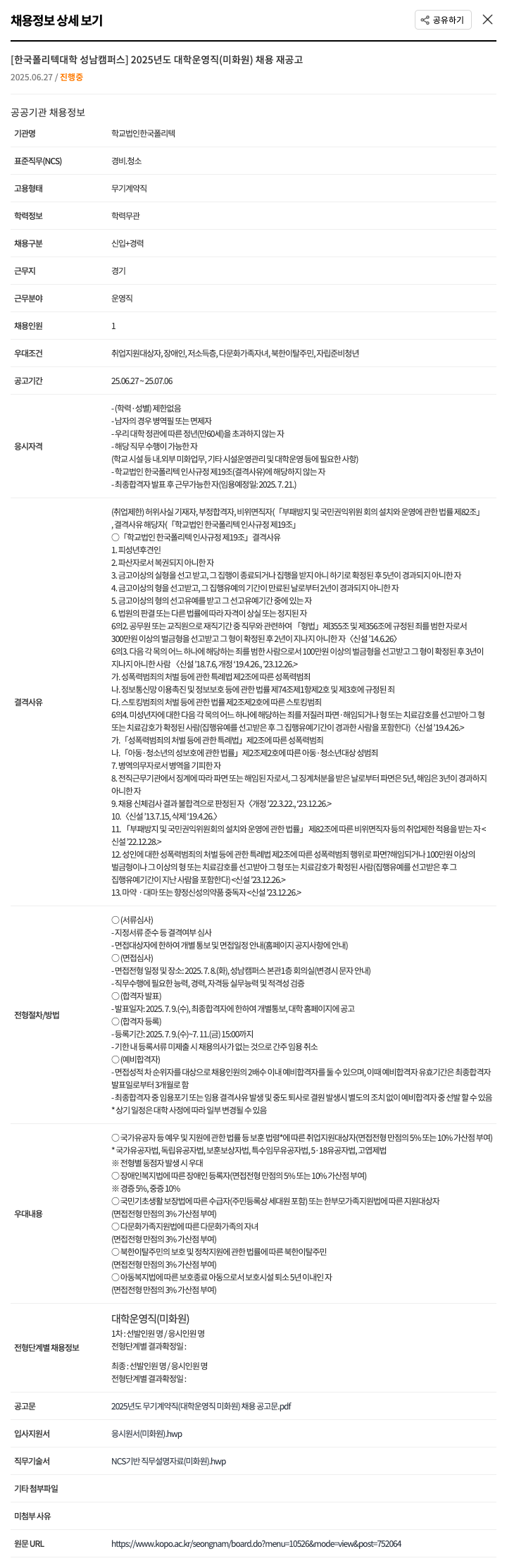 학교법인한국폴리텍 2025년도 대학 운영직(미화원) 채용 재공고 채용공고