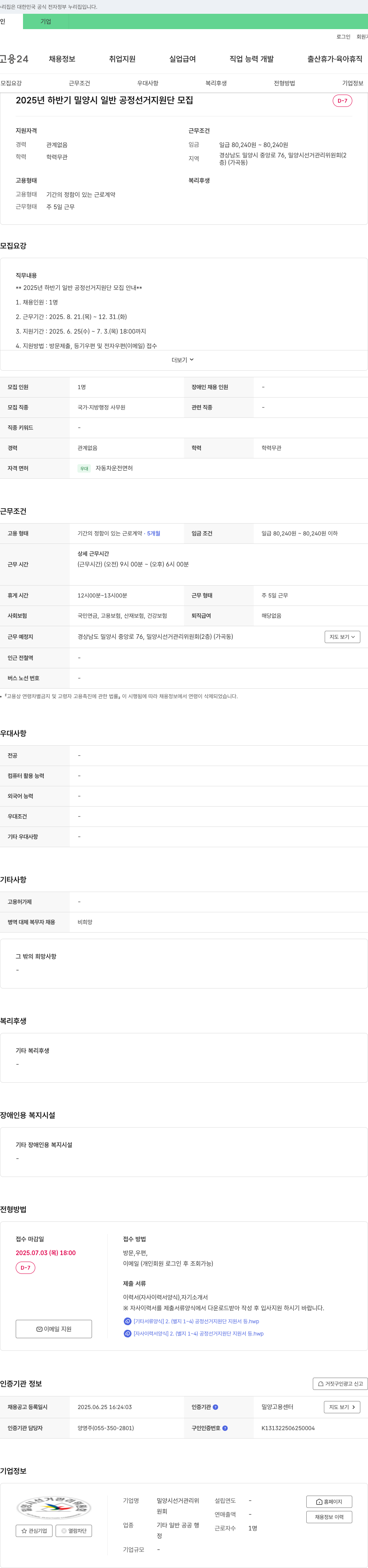 밀양시선거관리위원회 2025년 하반기 밀양시 일반 공정 선거 지원단 모집 채용공고
