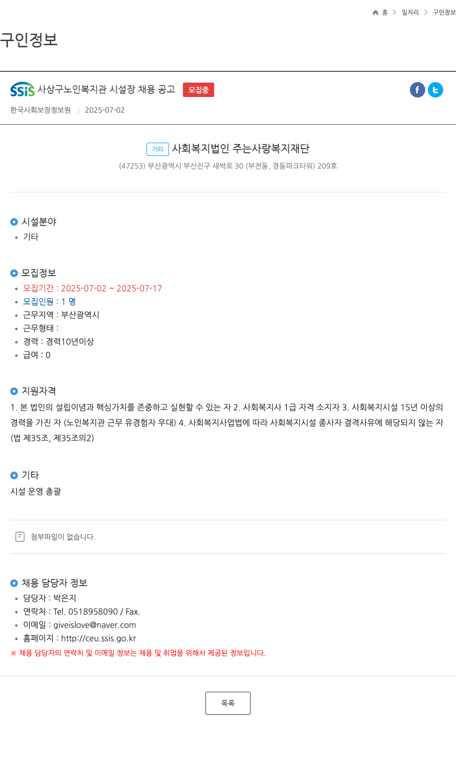 기타사회복지법인주는사랑복지재단 SSIS 사상구 노인 복지관 시설장 채용 공고 채용공고