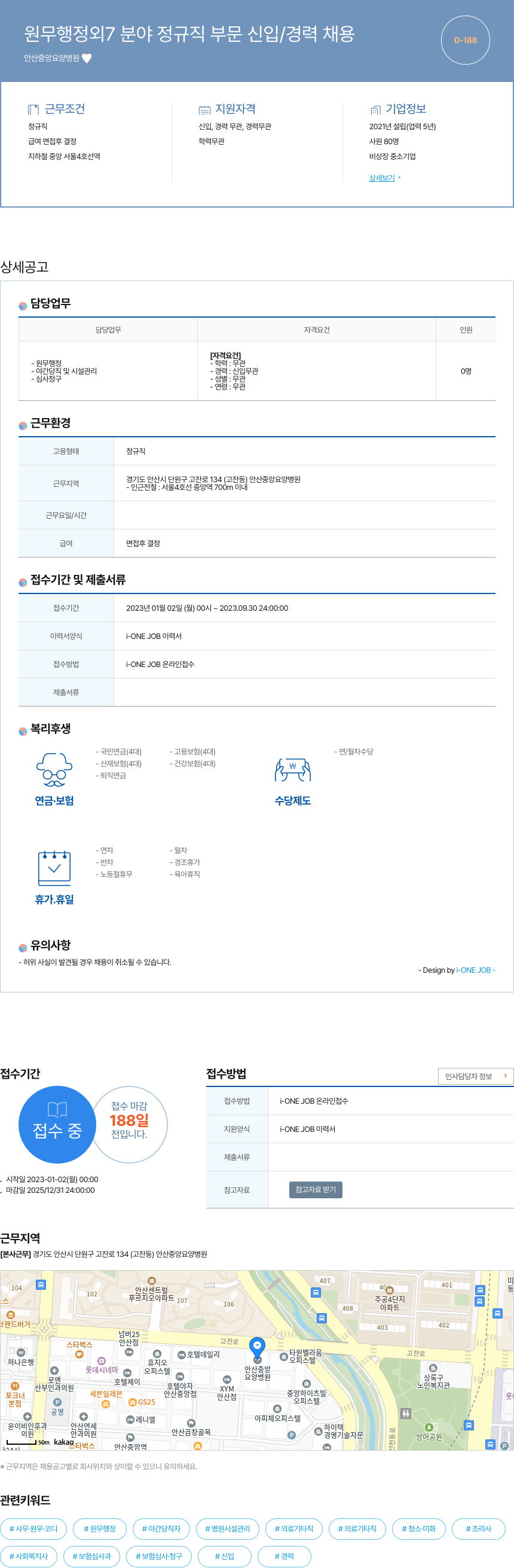 안산중앙요양병원 원무 행정 외 7 분야 정규직 부문 신입 / 경력 채용 채용공고