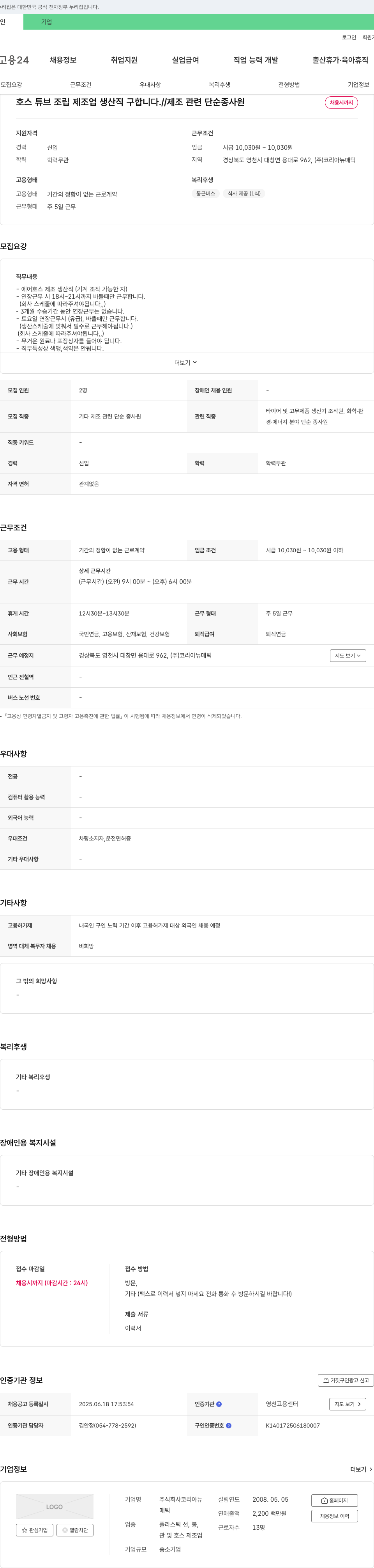 코리아뉴매틱 호스 튜브 조립 제조업 생산직 구인 채용공고