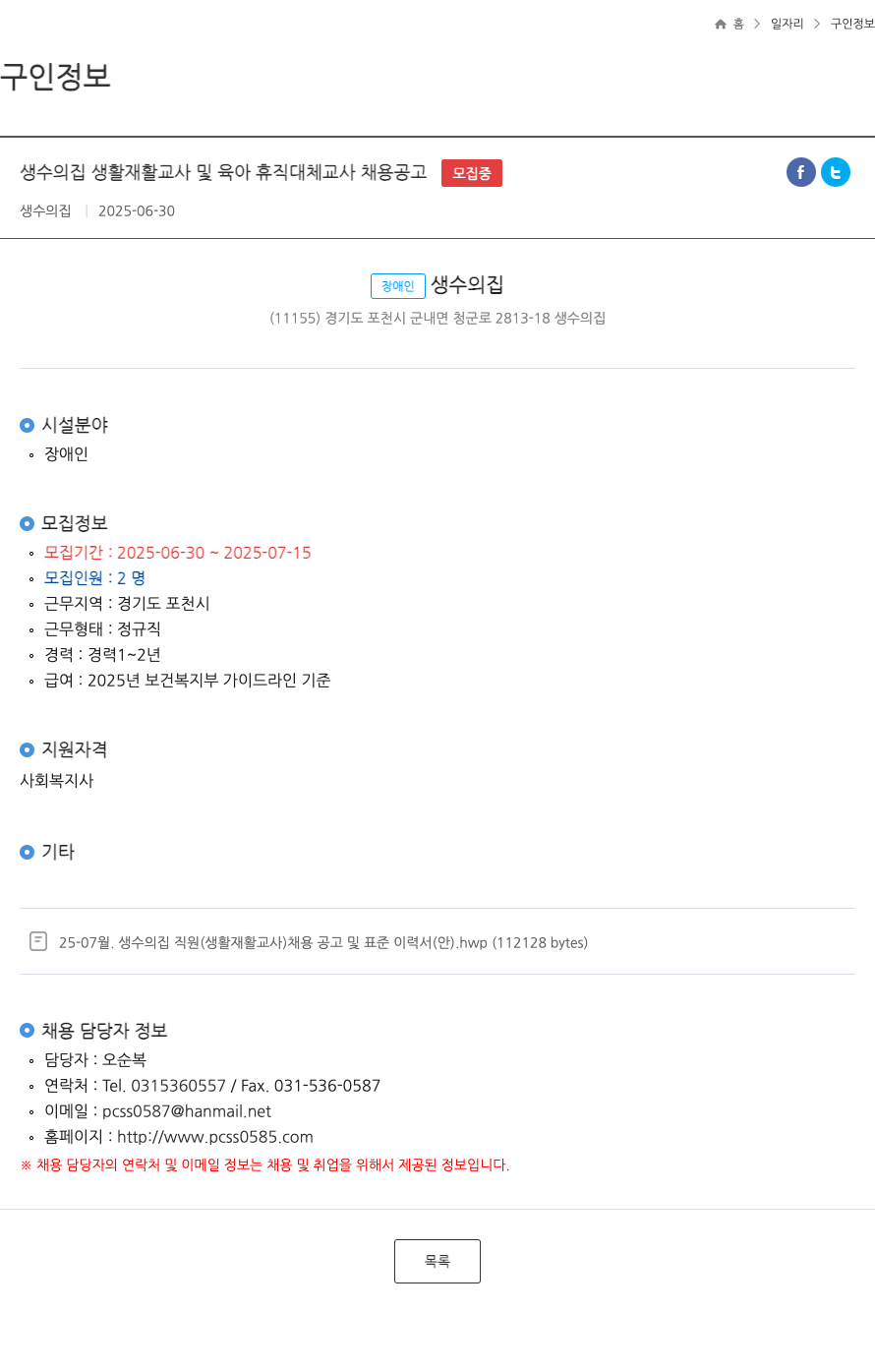 생수의집 생수의 집 생활 재활 교사 및 육아 휴직 대체 교사 채용 공고 채용공고