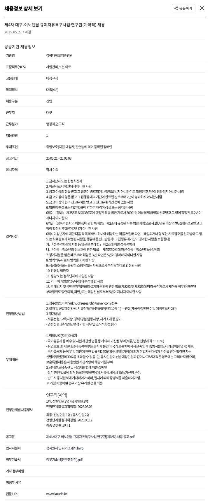경북대학교치과병원 제4차 대구-이노덴탈 규제자유특구 사업 연구원(계약직) 채용 채용공고