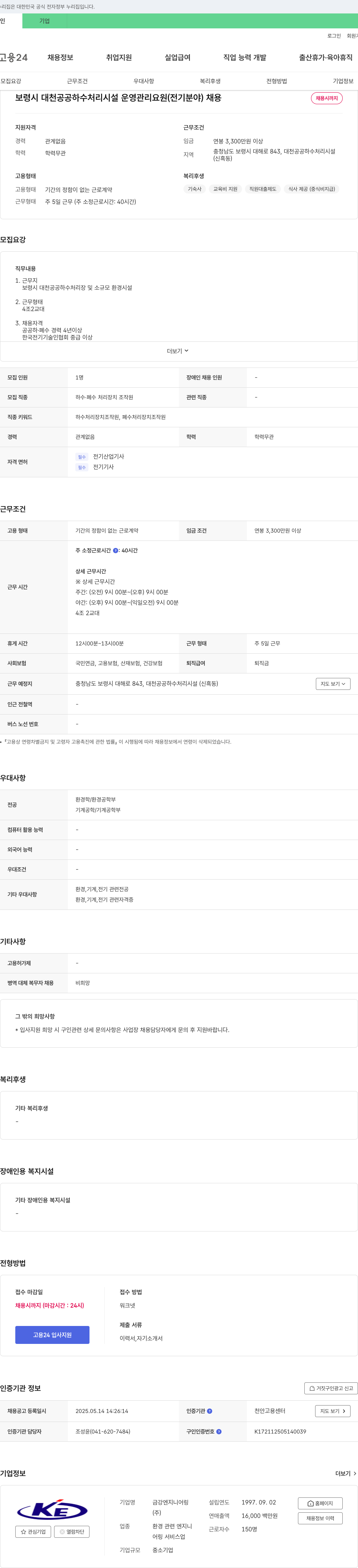 금강엔지니어링 보령시 대천 공공 하수 처리 시설 운영 관리 요원 (전기 분야) 채용 채용공고