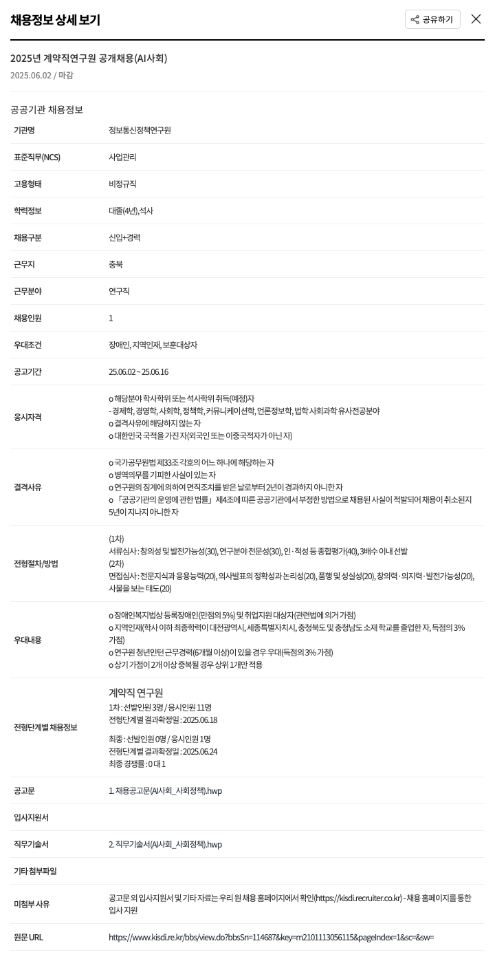 정보통신정책연구원 2025년 계약직 연구원 공개 채용 (AI 사회) 채용공고