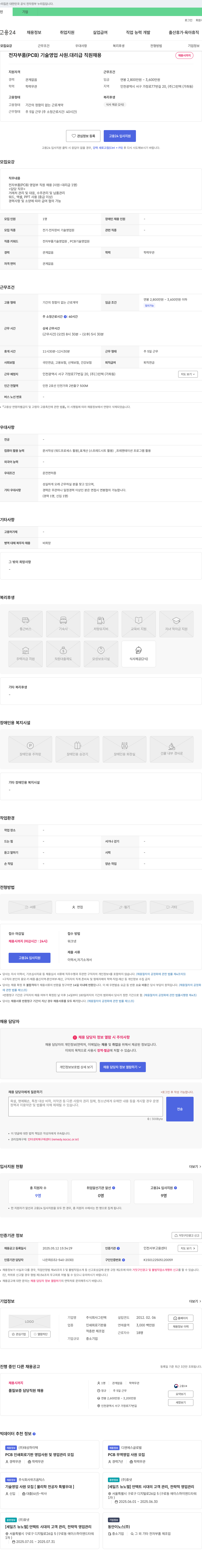 그린텍 전자 부품(PCB) 기술 영업 사원·대리급 직원 채용 채용공고