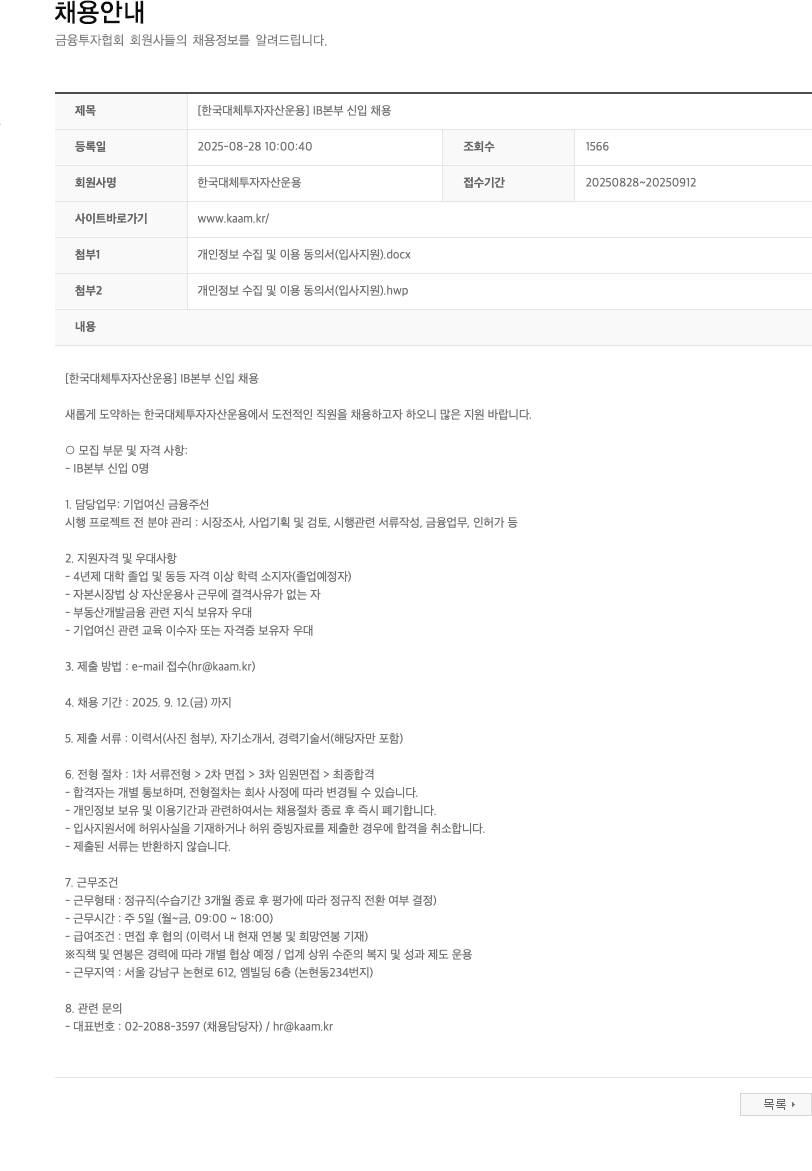 한국대체투자자산운용 IB 본부 신입 채용 채용공고