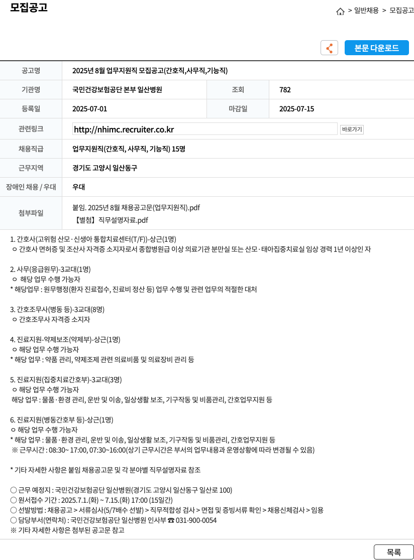 국민건강보험공단일산병원 2025년 8월 업무 지원직 모집 공고 (간호직, 사무직, 기능직) 채용공고