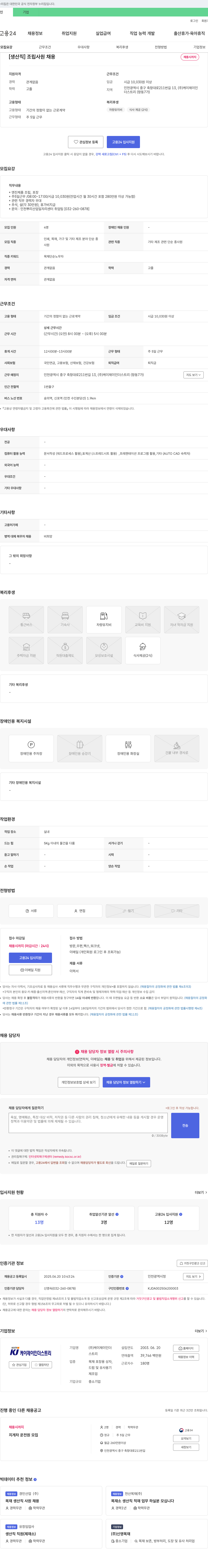케이제이인더스트리 [생산직] 조립 사원 채용 채용공고