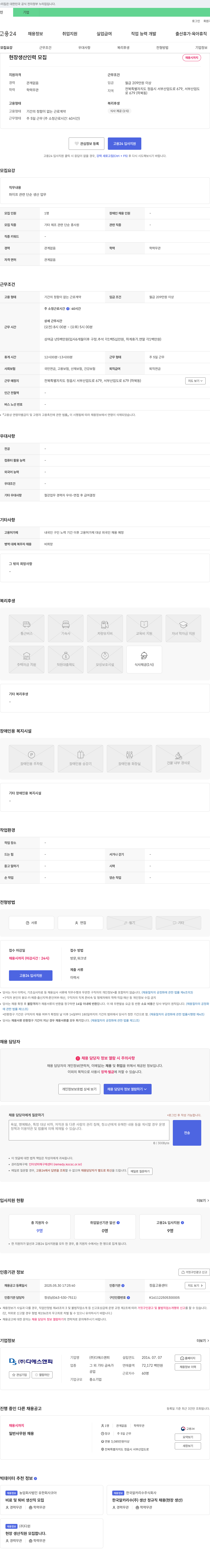 디에스앤피 현장 생산 인력 모집 채용공고