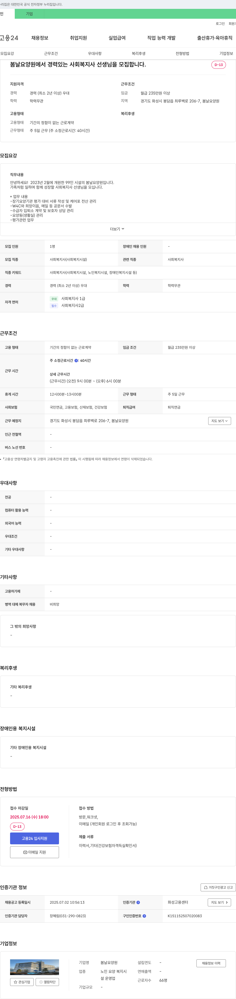 봄날요양원 경력 있는 사회복지사 선생님 모집 채용공고