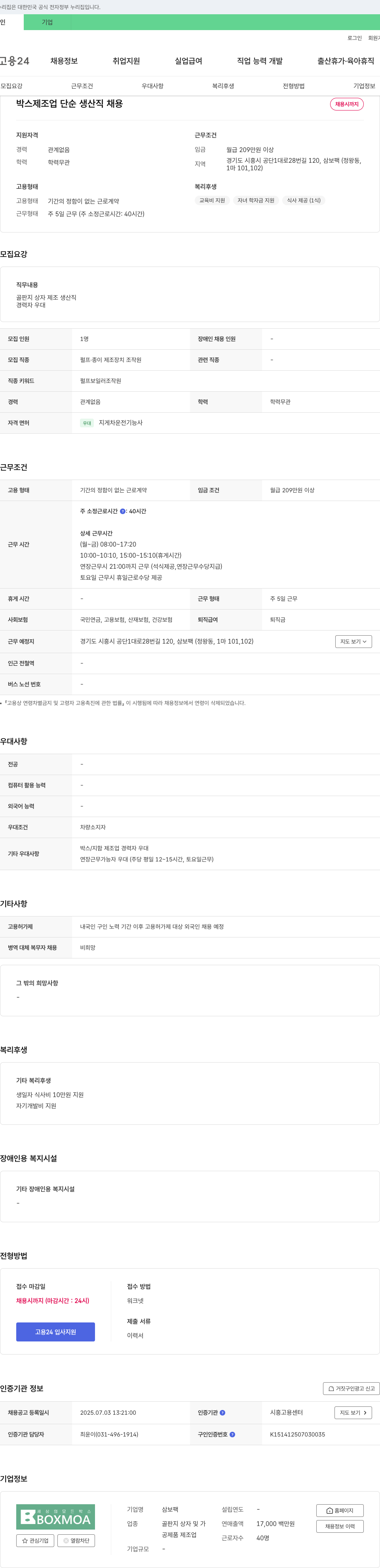 삼보팩 박스 제조업 단순 생산직 채용 채용공고