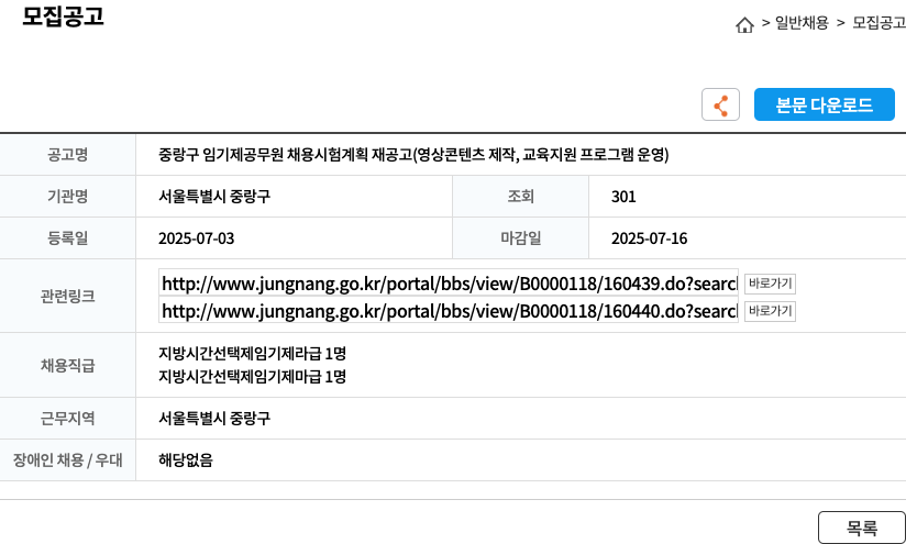 서울특별시 중랑구 중랑구 임기제 공무원 채용 시험 계획 재공고 (영상 콘텐츠 제작, 교육 지원 프로그램 운영) 채용공고